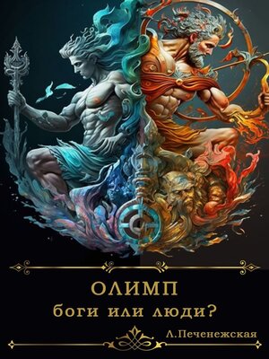 cover image of Олимп. Боги или люди?